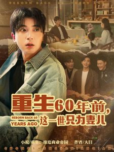 重生60年前，这一世只为妻儿